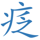 疺
