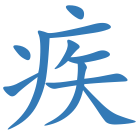 疾