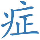 症