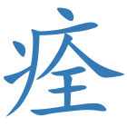 痊