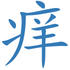 痒