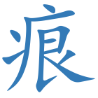 痕