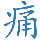 痛