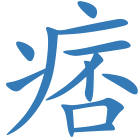 痞