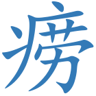 痨
