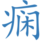 痫