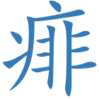 痱