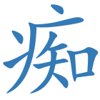 痴
