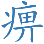 痹