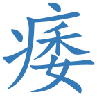 痿