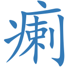 瘌