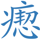 瘛