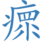 瘝