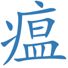瘟