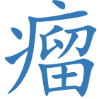 瘤