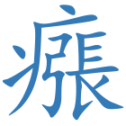 瘬