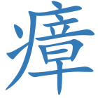 瘴