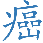 癌