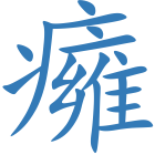 癕