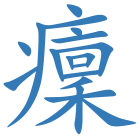 癛