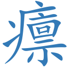 癝