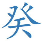 癸
