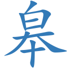 皋