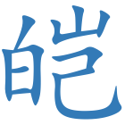 皑