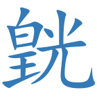 皝