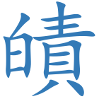 皟