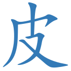 皮