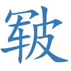 皲