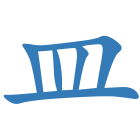 皿
