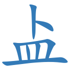 盀