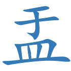 盂