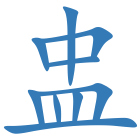 盅