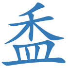 盉