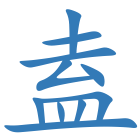 盍