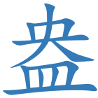 盎
