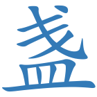 盏