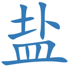 盐