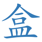 盒