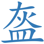 盔