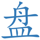 盘