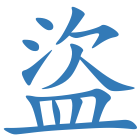 盜