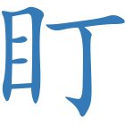 盯