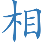 相