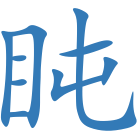 盹