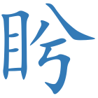 盻