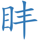 盽